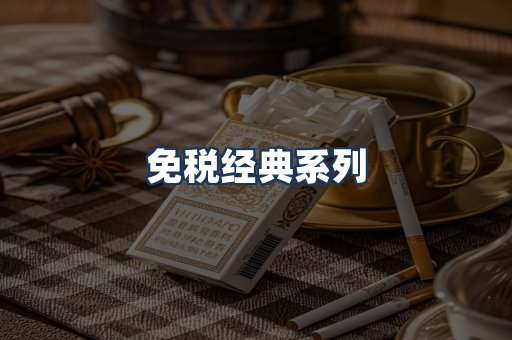 免税经典