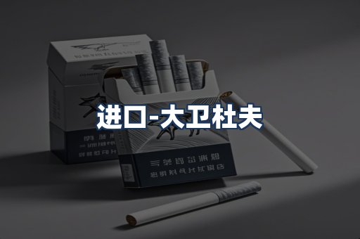 大卫杜夫